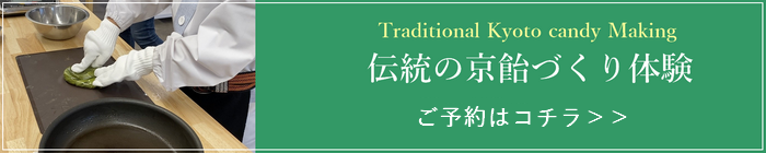 伝統の京飴づくり体験予約