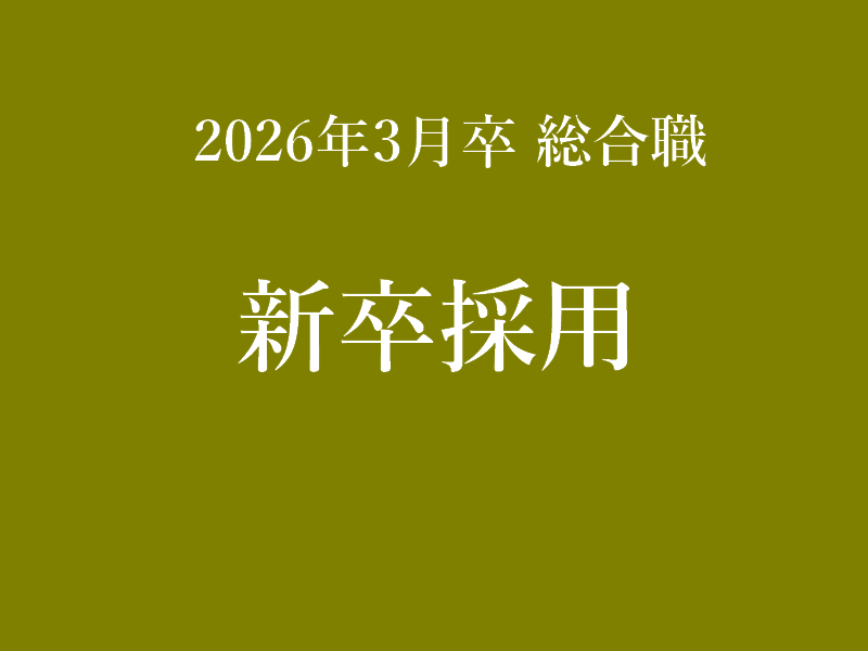 2026年3月卒 総合職 新卒採用