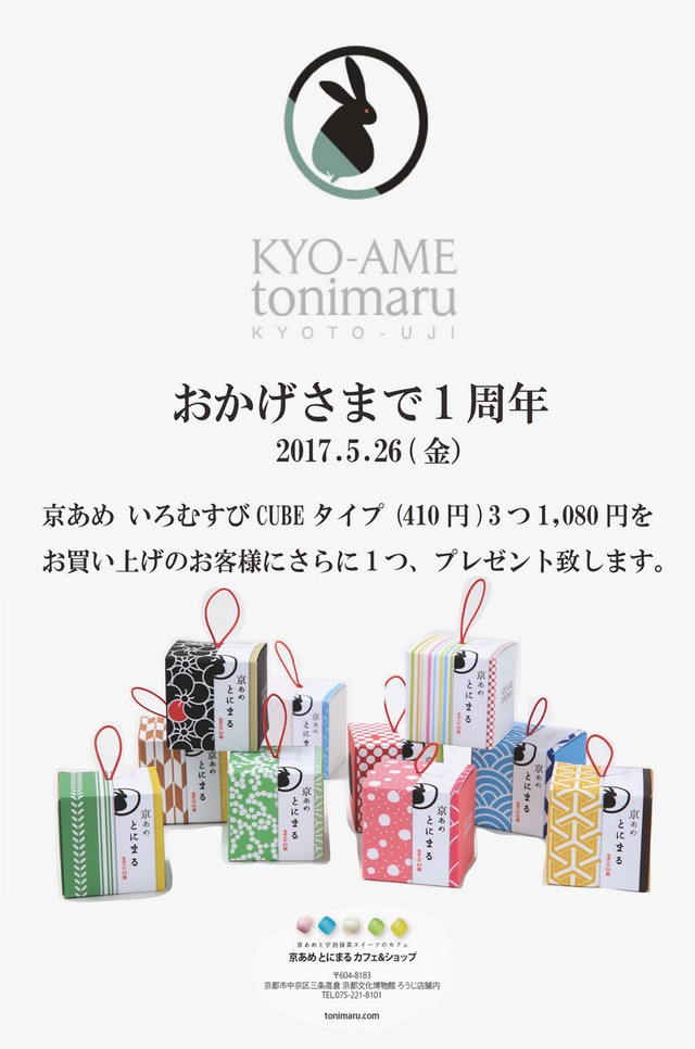 とにまる ぶんぱく店、開店1周年